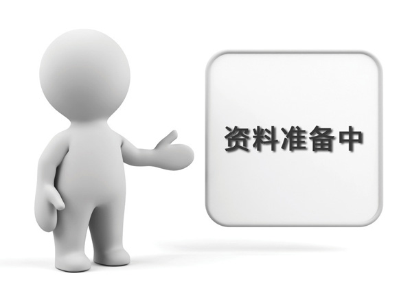 資料準(zhǔn)備中，敬請期待